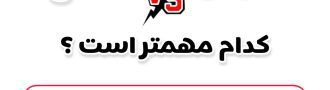 تستی بخونم یا تشریحی