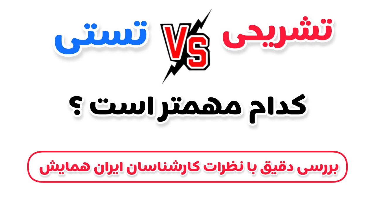 تستی بخونم یا تشریحی
