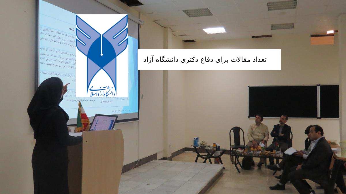 تعداد مقالات برای دفاع دکتری دانشگاه آزاد