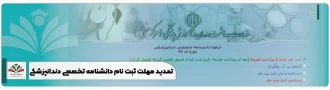 تمدید مهلت ثبت نام دانشنامه تخصصی دندانپزشکی