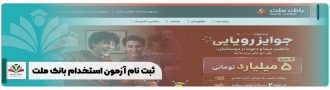 ثبت نام آزمون استخدام بانک ملت