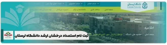 ثبت نام استعداد درخشان ارشد دانشگاه لرستان بدون کنکور