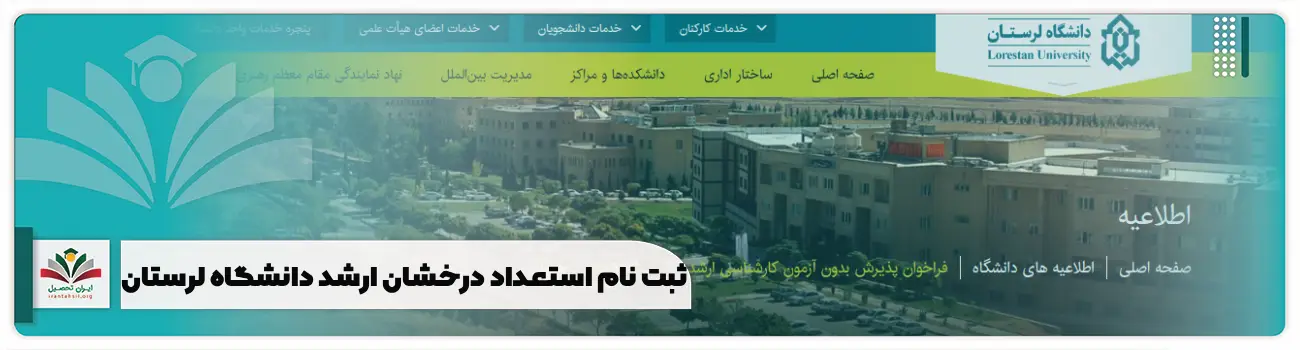 ثبت نام استعداد درخشان ارشد دانشگاه لرستان بدون کنکور