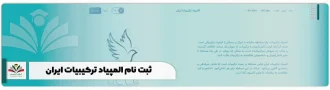 ثبت نام المپیاد ترکیبیات ایران