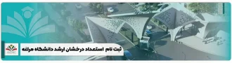 ثبت نام بدون آزمون استعداد درخشان ارشد دانشگاه مراغه