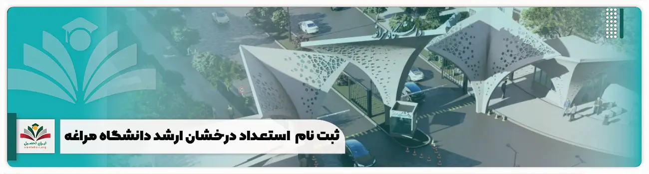 ثبت نام بدون آزمون استعداد درخشان ارشد دانشگاه مراغه