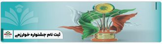ثبت نام جشنواره خوارزمی