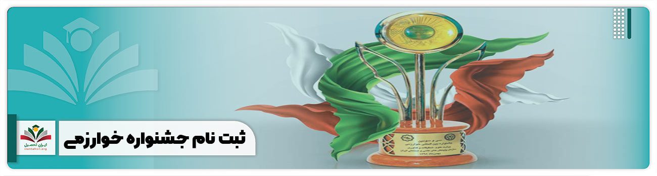ثبت نام جشنواره خوارزمی