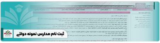 ثبت نام مدارس نمونه دولتی