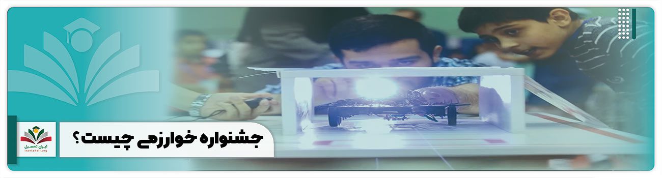 جشنواره خوارزمی چیست؟