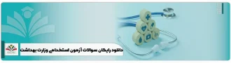 دانلود رایگان سوالات آزمون استخدامی وزارت بهداشت