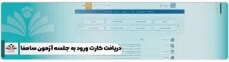 دریافت کارت ورود به جلسه آزمون سامفا