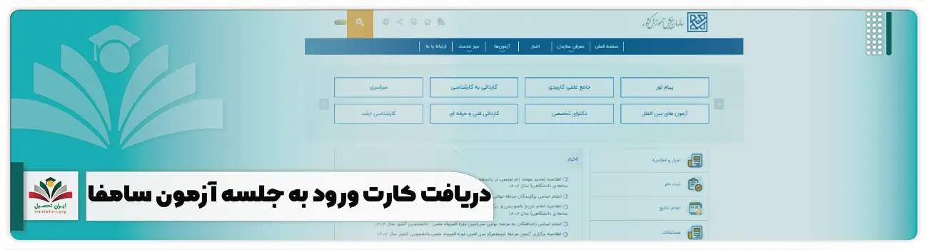 دریافت کارت ورود به جلسه آزمون سامفا