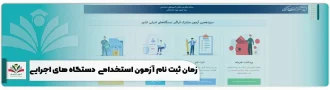 زمان ثبت نام آزمون استخدامی فراگیر دستگاه های اجرایی