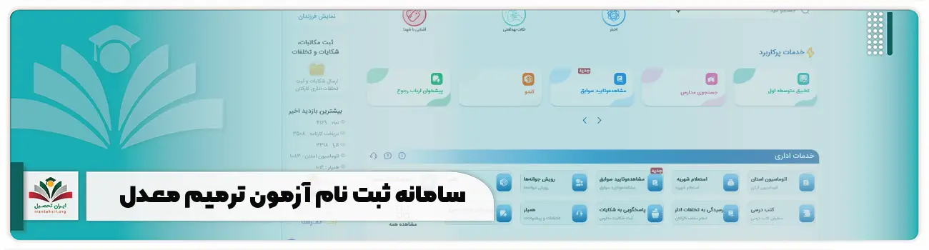 سامانه ثبت نام آزمون ترمیم معدل