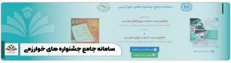 سامانه جامع جشنواره های خوارزمی
