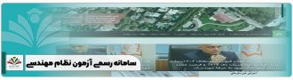 سامانه رسمی آزمون نظام مهندسی