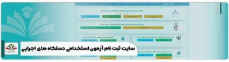 سایت ثبت نام آزمون استخدامی دستگاه های اجرایی
