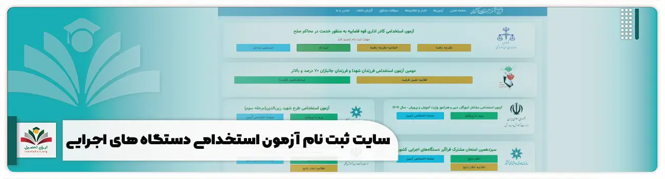 سایت ثبت نام آزمون استخدامی دستگاه های اجرایی