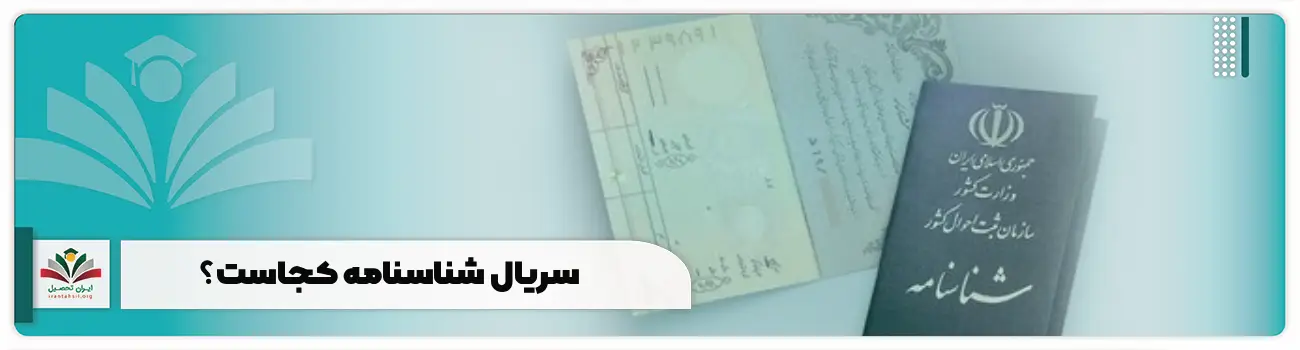 سریال شناسنامه کجاست؟ محل درج و استعلام با کدملی