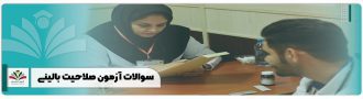 سوالات آزمون صلاحیت بالینی