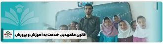 قانون متعهدین خدمت به آموزش و پرورش