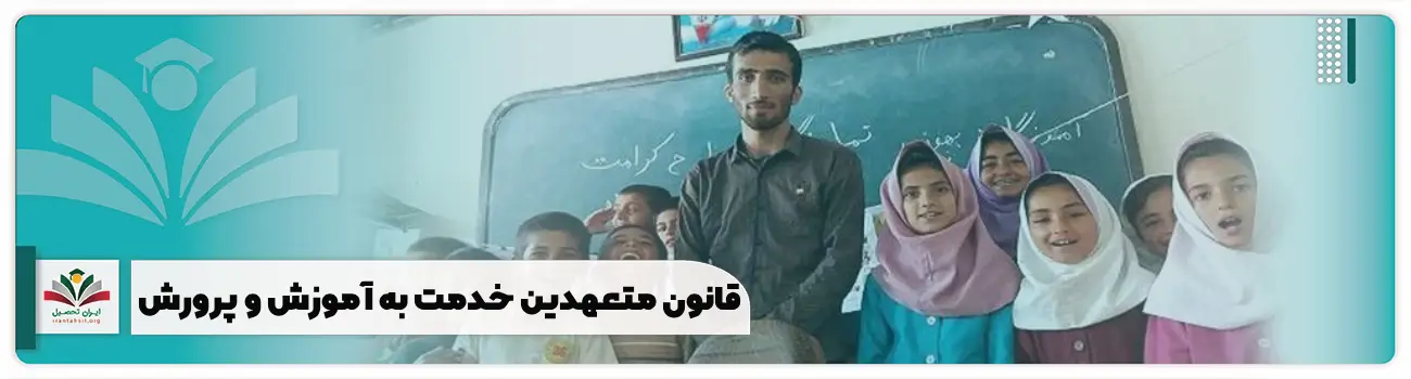 قانون متعهدین خدمت به آموزش و پرورش