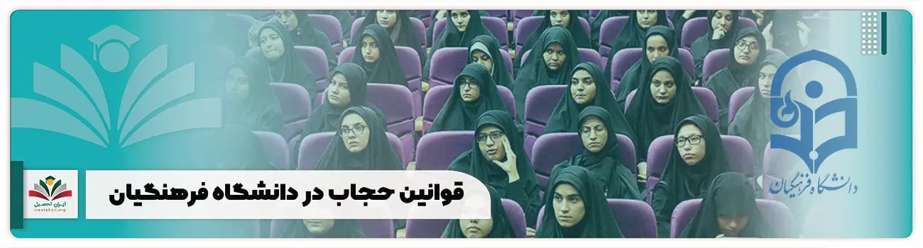 قوانین حجاب در دانشگاه فرهنگیان چگونه است؟