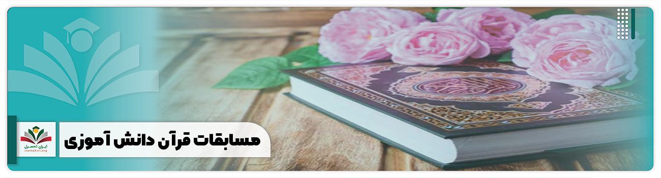 مسابقات قرآن دانش آموزی