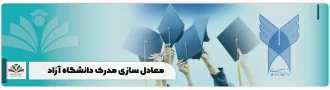 معادل سازی مدرک دانشگاه آزاد