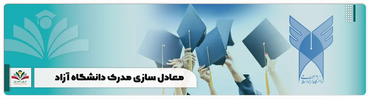 معادل سازی مدرک دانشگاه آزاد