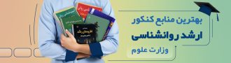 معرفی منابع کنکور ارشد روانشناسی وزارت علوم