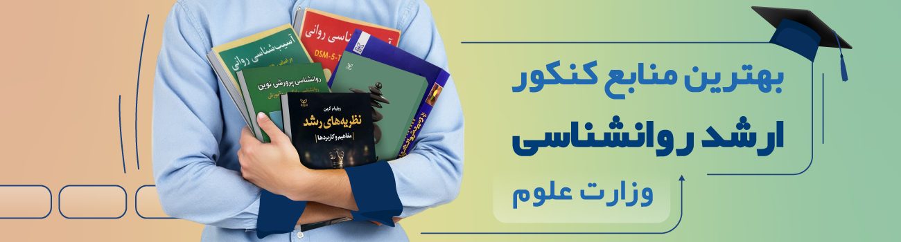 معرفی منابع کنکور ارشد روانشناسی وزارت علوم