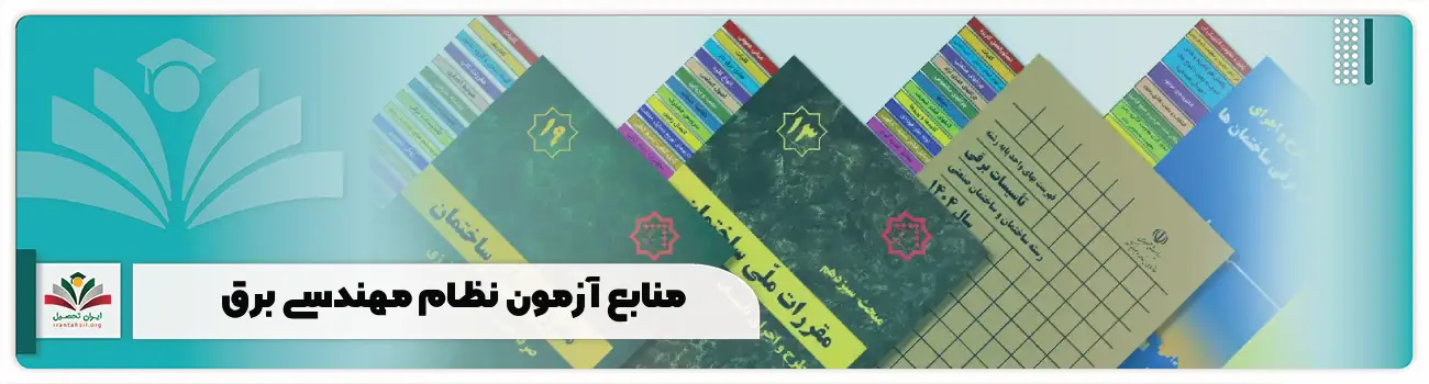 منابع آزمون نظام مهندسی برق