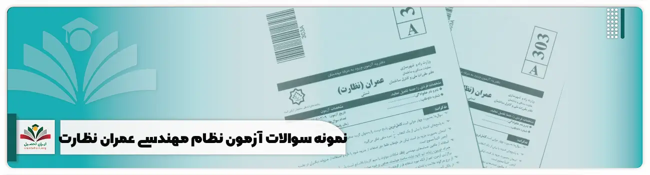 نمونه سوالات آزمون نظام مهندسی عمران نظارت با پاسخ تشریحی