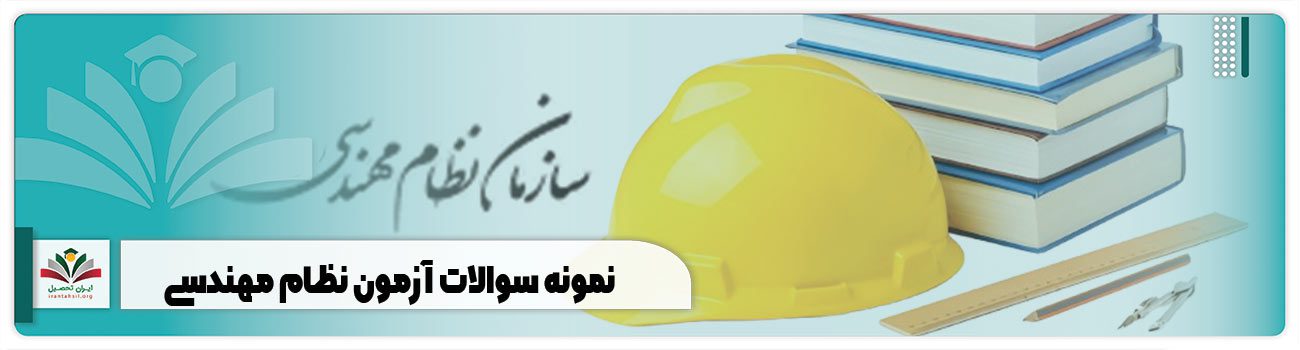 نمونه سوالات آزمون نظام مهندسی