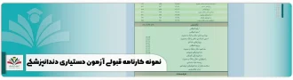 نمونه کارنامه قبولی آزمون دستیاری دندانپزشکی ادوار گذشته