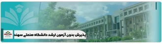 پذیرش بدون آزمون ارشد دانشگاه صنعتی سهند