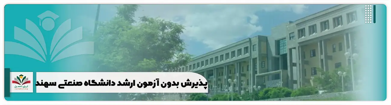 پذیرش بدون آزمون ارشد دانشگاه صنعتی سهند