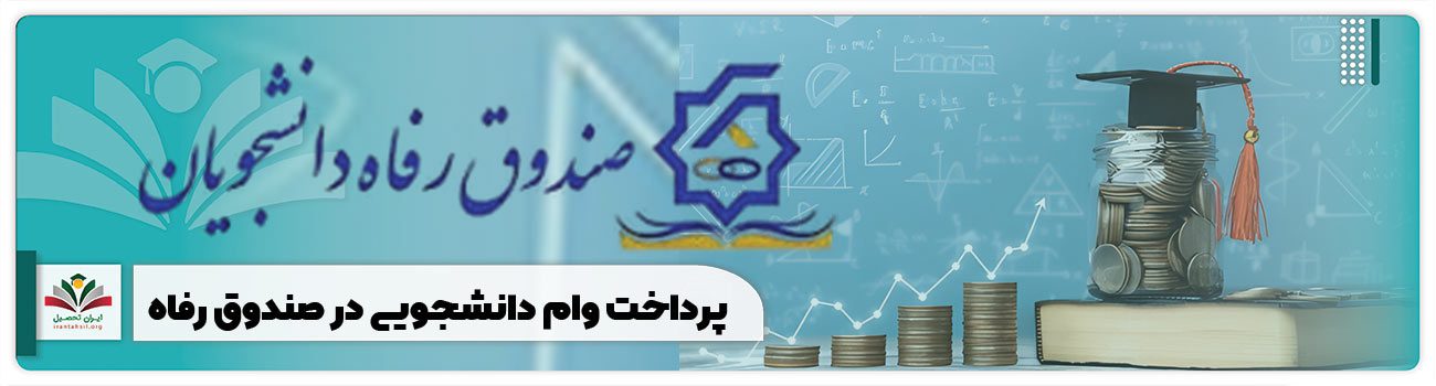 پرداخت وام دانشجویی در صندوق رفاه