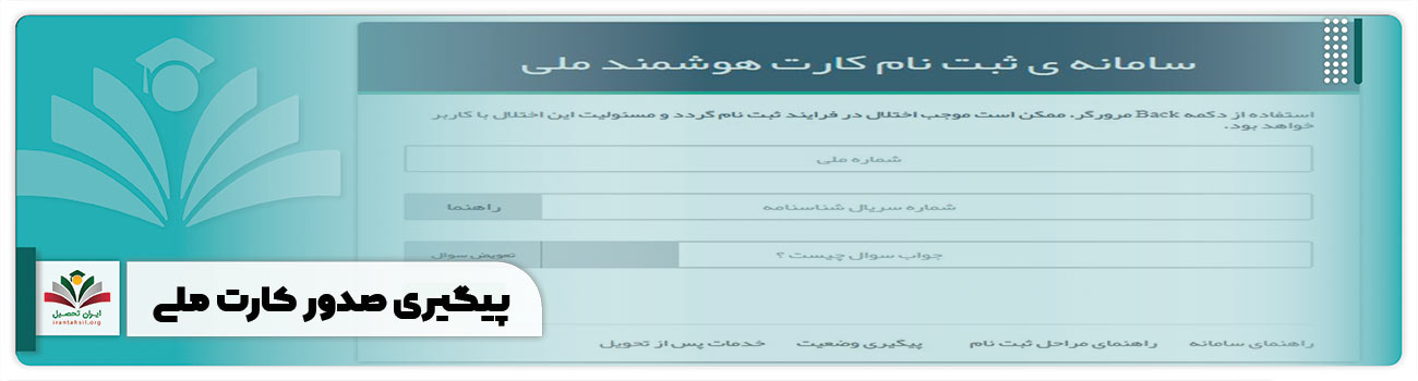 پیگیری صدور کارت ملی