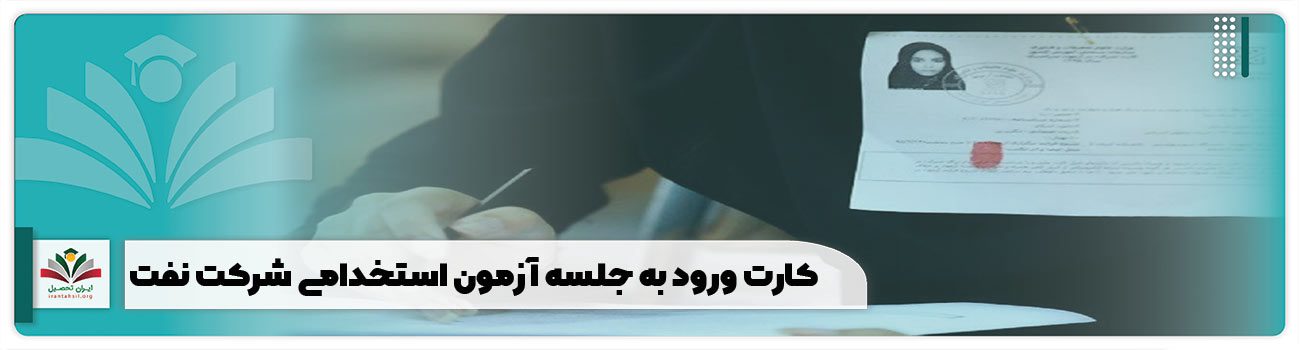 کارت ورود به جلسه آزمون استخدامی شرکت نفت