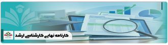 کارنامه نهایی کارشناسی ارشد