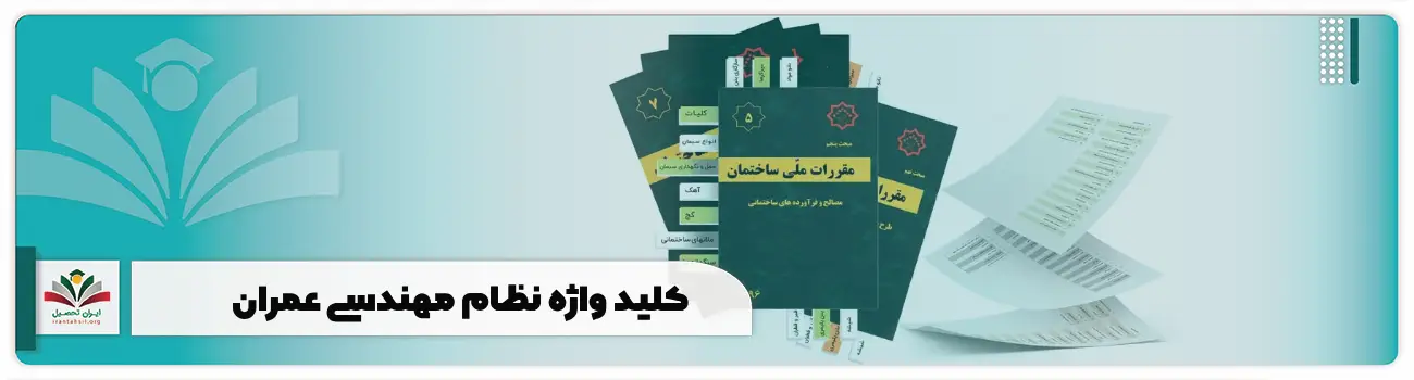 کلید واژه نظام مهندسی عمران