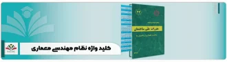 کلید واژه نظام مهندسی معماری