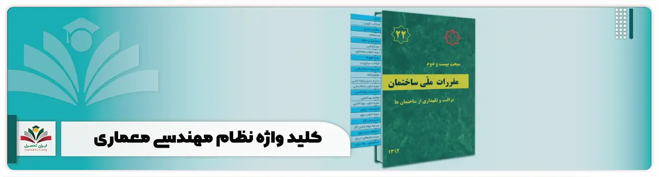 کلید واژه نظام مهندسی معماری