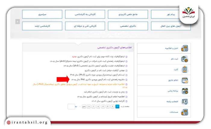 مرحله اول نحوه ثبت نام آزمون دکتری