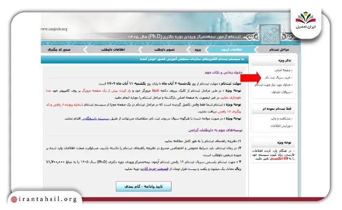 مرحله دوم نحوه ثبت نام آزمون دکتری