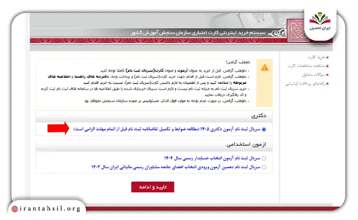 مرحله سوم نحوه ثبت نام آزمون دکتری