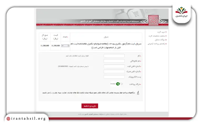 مرحله چهارم نحوه ثبت نام آزمون دکتری